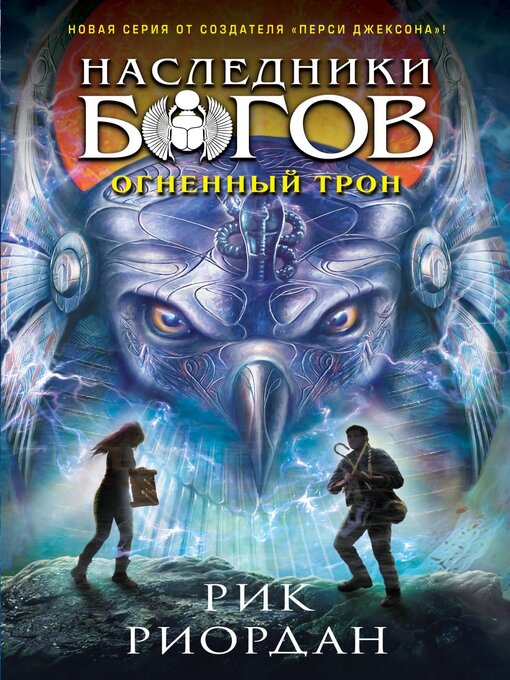 Title details for Огненный трон by Риордан, Рик - Available
